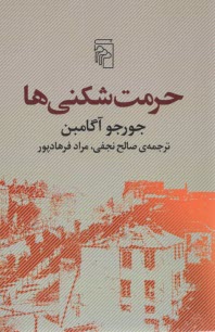 پایانه - حرمت شکنی ها