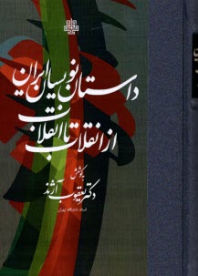 پایانه - داستان نویسان ایران از انقلاب تا انقلاب