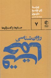 پایانه - روان شناسی حماقت :جستارها و گفت وگوها
