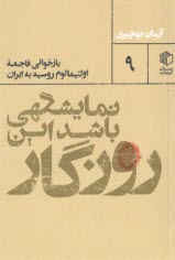 پایانه - نمایشگهی باشد این روزگار : بازخوانی فاجعه اولتیماتوم روسیه به ایران