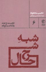 پایانه - شبه شرح حال : دویست و چند یادداشت کوتاه
