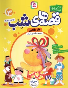 پایانه - قصه های شب (3) برای دبستانی ها: غاز طلایی