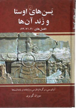 پایانه - یسن های اوستا و زند آن ها (فصل 70،71،72)