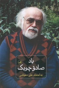 پایانه - یاد صادق چوبک