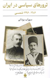 پایانه - ترورهای سیاسی در ایران