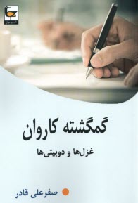 پایانه - گمگشته کاروان: غزل ها و دوبیتی ها