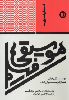 پایانه - موسیقی فیلم؛ هنر فراموش شده