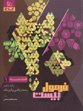 پایانه - 8586- گاج: فرمول بیست هندسه(1)دهم رشته(ریاضی)