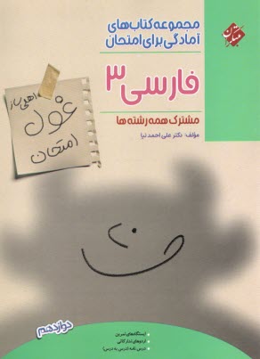 پایانه - مبتکران- اهلی ساز غول امتحان: فارسی دوازدهم