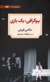 پایانه - بیوگرافی: یک بازی