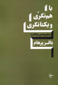 پایانه - با هم نگری و یکتانگری: مجموعه مقالات