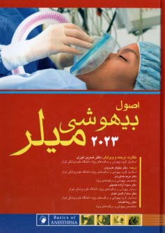 پایانه - اصول بیهوشی میلر 2023