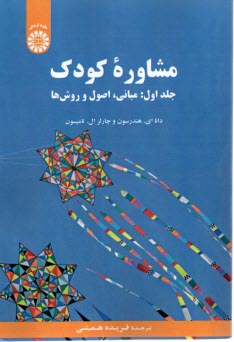 پایانه - 2172- مشاوره کودک ج(1): مبانی اصول و روش ها