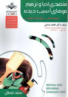 پایانه - (سند شغل)متصدی احیا و ترمیم موهای آسیب دیده