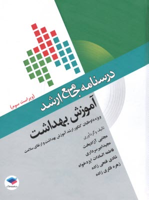پایانه - درسنامهجامع ارشد: آموزش بهداشت