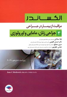 پایانه - الکساندر مراقبت از بیمار در جراحی : جراحی زنان؛مامایی و اورولوژی (3)