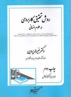 پایانه - روش تحقیق کاربردی در علوم انسانی