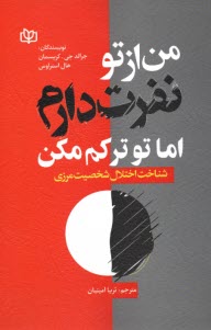 پایانه - من از تو نفرت دارم اما تو ترکم مکن: شناخت اختلال شخصیت مرزی