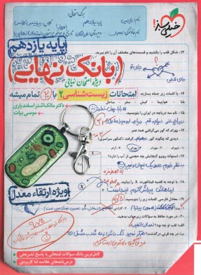 پایانه - 4581-  خیلی سبز - بانک نهایی: زیست یازدهم