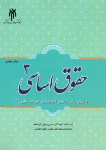 پایانه - حقوق اساسی(3): حقوق بشر، حقوق شهروندی، مردم سالاری
