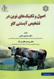 پایانه - اصول و تکنیک های نوین در تشخیص آبستنی گاو