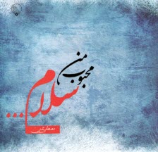 پایانه - محبوب من سلام