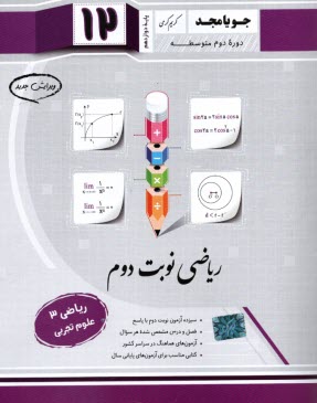 پایانه - جویا مجد:ریاضی نوبت دوم دوازدهم تجربی