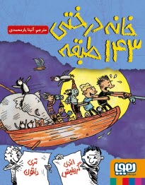 پایانه - خانه درختی 143طبقه