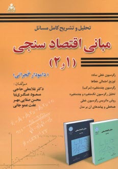 پایانه - تحلیل و تشریح کامل مسائل مبانی اقتصادسنجی (1 و 2): (دامودار گجراتی)