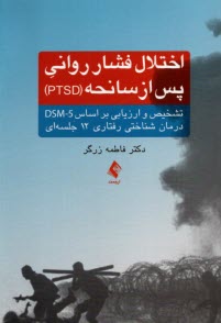 پایانه - اختلال فشار روانی پس از سانحه (PTSD) تشخیص و ارزیابی بر اساس DSM-5 درمان شناختی رفتاری 12 جلسه ای