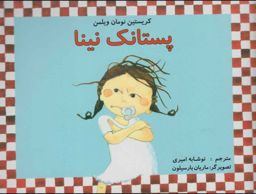 پایانه - پستانک نینا