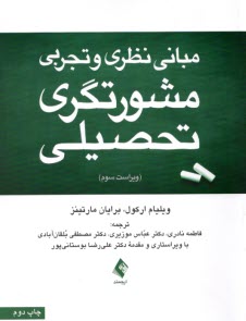 پایانه - مبانی نظری و تجربی مشورتگری تحصیلی
