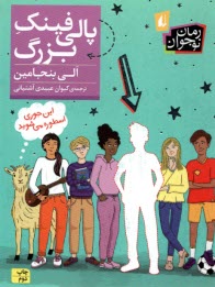 پایانه - پالی فینک بزرگ