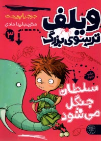 پایانه - ویلف ترسوی بزرگ(3): سلطان جنگل می شود