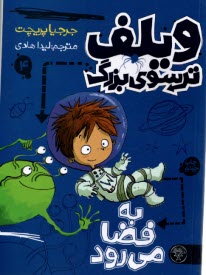 پایانه - ویلف ترسوی بزرگ(4): به فضا می رود