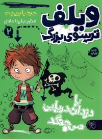 پایانه - ویلف ترسوی بزرگ(2): با دزدان دریایی می جنگد
