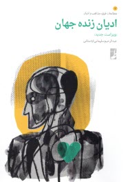 پایانه - ادیان زنده جهان