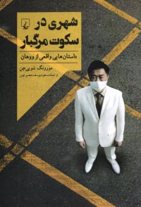 پایانه - شهری در سکوت مرگبار : داستان هایی واقعی ازووهان