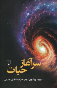 پایانه - سرآغاز حیات