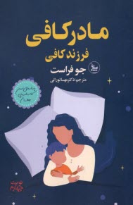 پایانه - مادر کافی، فرزند کافی