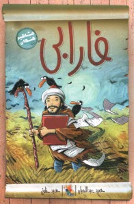 پایانه - فارابی فیلسوف یواش (مشاهیر خندان)