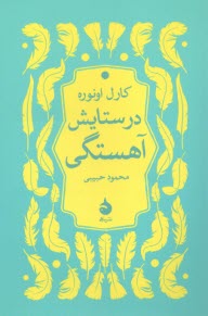 پایانه - درستایش آهستگی