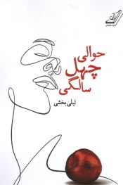 پایانه - حوالی چهل سالگی