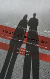 پایانه - خط قرمز رابطه: چارچوب های شفاف خود را بنا نهید تا به آرامش برسید