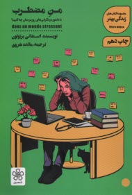 پایانه - من مضطرب : با دلشوره و نگرانی روزمره مان چه کنیم؟