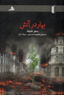 پایانه - بهار در آتش