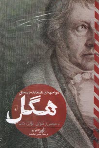 پایانه - مواجهه نامتعارف با منطق : هگل