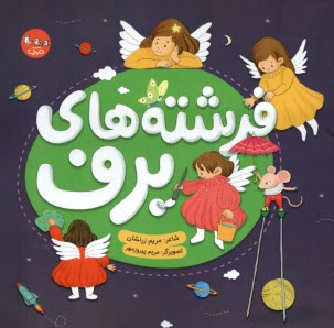 پایانه - فرشته های برف