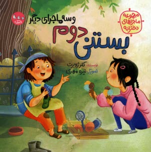 پایانه - ماجرهای دخترانه: بستنی دوم و سه ماجرای دیگر