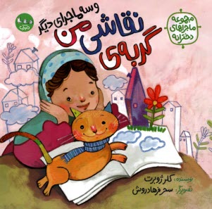 پایانه - ماجرهای دخترانه: گربه ی نقاشی من و سه ماجرای دیگر